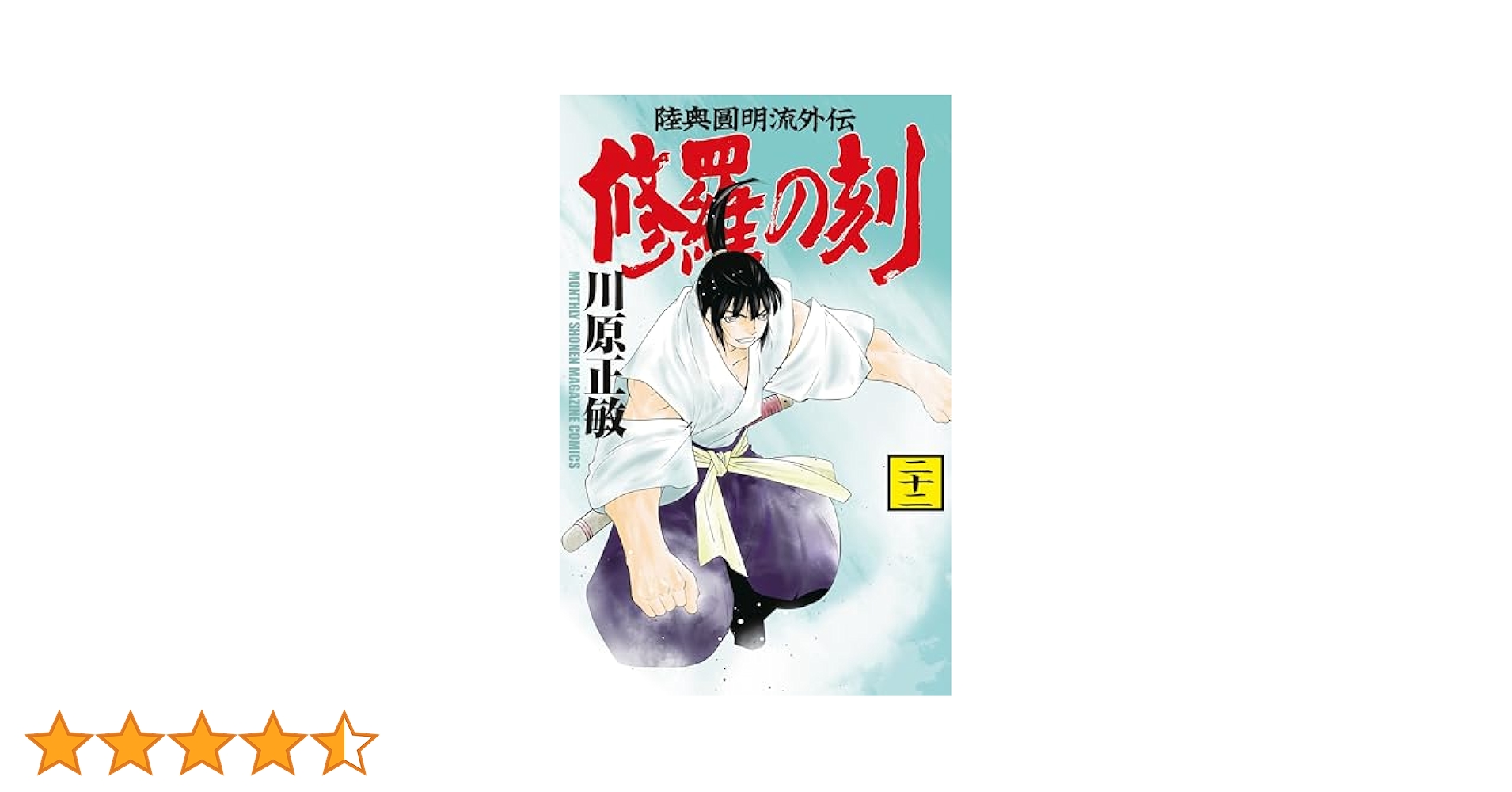 月刊少年マガジン 修羅の門と修羅の刻のダブル掲載！！ 月刊少年マガジン』6月号発売！ 『修羅の刻』『修羅の紋』W